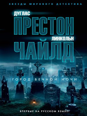 cover image of Город вечной ночи